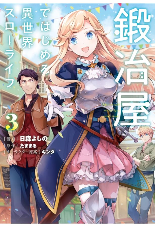 Amazon.co.jp: 鍛冶屋ではじめる異世界スローライフ1 (電撃コミックス